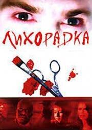 Лихорадка (Fever) 1999