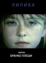 Лилика (Lilika) (1970)