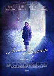 Линия Марты 2014