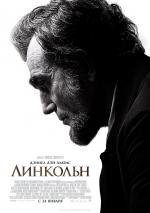 Линкольн (Lincoln) (2013)