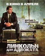 Линкольн для адвоката (The Lincoln Lawyer) (2011)