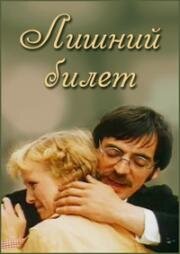 Лишний билет 1982