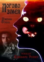 Логово змея (Serpent's Lair) 1995