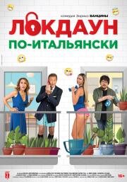 Локдаун по-итальянски (Lockdown all'italiana) (2020)