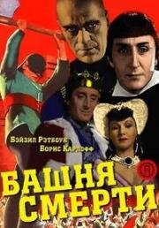 Лондонский Тауэр (1939)