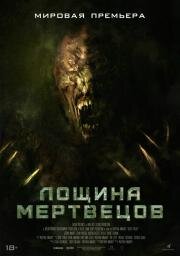 Лощина мертвецов (Death Valley) 2021