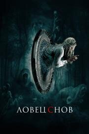 Ловец снов (Dreamkatcher) (2020)