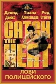 Лови полицейского (Catch the Heat) 1987