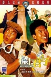 Ловкие пальчики (1983)