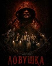 Ловушка (Pitfall) (2025)