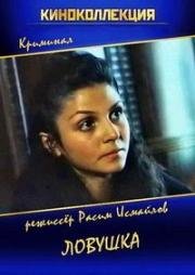 Ловушка (Tələ) 1990