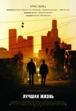 Лучшая жизнь (A Better Life) 2011