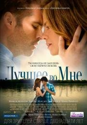 Лучшее во мне (The Best of Me) (2014)