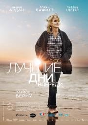 Лучшие дни впереди (Les beaux jours) 2013