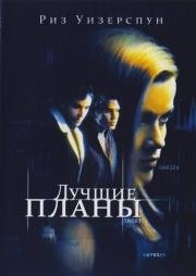 Лучшие планы (Best Laid Plans) 1999
