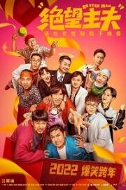 Лучший человек (Jue wang zhu fu (Better Man)) (2022)