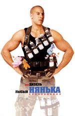 Лысый нянька: Спецзадание (The Pacifier) (2005)