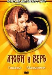 Люби и верь (Pyar Karke Dekho) 1987