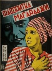 Любимая жена магараджи (1917)