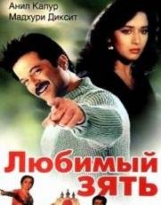 Любимый зять (Jamai Raja) 1990