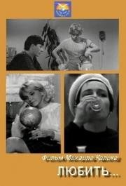 Любить... (A iubi) 1968