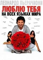 Люблю тебя на всех языках мира (2005)