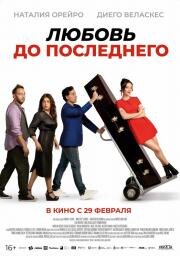 Любовь до последнего (Casi muerta) 2023