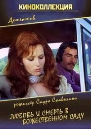 Любовь и смерть в божественном саду (Amore e morte nel giardino degli dei) 1972