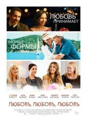 Любовь, любовь, любовь (Love is Love is Love) 2020