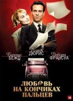Любовь на кончиках пальцев (Populaire) 2013