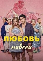 Любовь навеки (Karlek farever (Love Forever)) 2025