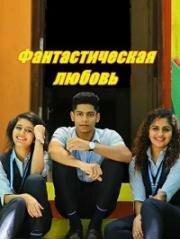 Любовь Ори Адар (Фантастическая любовь) (Oru Adaar Love) 2019