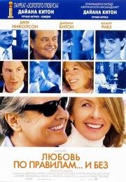 Любовь по правилам и без (Something's Gotta Give) (2004)
