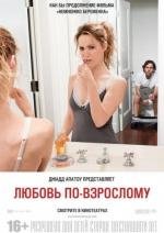Любовь по взрослому (This Is 40) (2012)