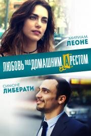 Любовь под домашним арестом (L'amore a domicilio) (2019)