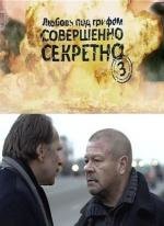 Любовь под грифом Совершенно секретно 3 (2010)