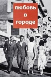 Любовь в городе (L'amore in città (Love in the City)) 1953