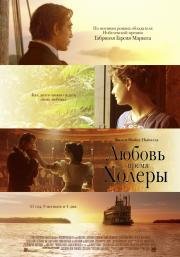 Любовь во время холеры (Love in the Time of Cholera) (2007)