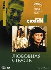 Любовная страсть (Passione D'amore) (1981)