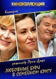 Любовные бури в семейном кругу (Famille et turbulences) (2014)