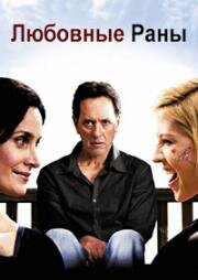 Любовные раны (2009)