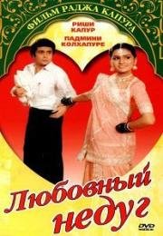Любовный недуг (Prem rog) (1982)