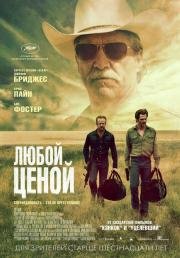 Любой ценой (Hell or High Water) (2016)