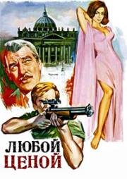 Любой ценой (A qualsiasi prezzo) (1968)