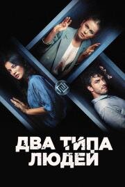Два типа людей (2020)