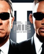 Люди в черном (Men in Black) (1997)