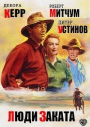 Люди заката (Бродяги, На закате дня) (The Sundowners) 1960
