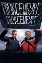 Люксембург, Люксембург (Luxembourg, Luxembourg) (2022)