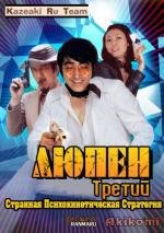 Люпен III: Странная психокинетическая стратегия (Lupin III: Strange Psychokinetik Strategy) (1974)