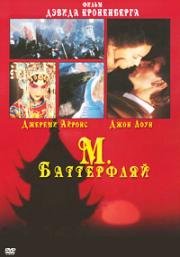 М. Баттерфляй (Восточная страсть) (M. Butterfly) 1993